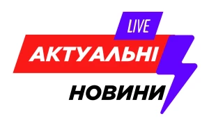 Актуальні новини