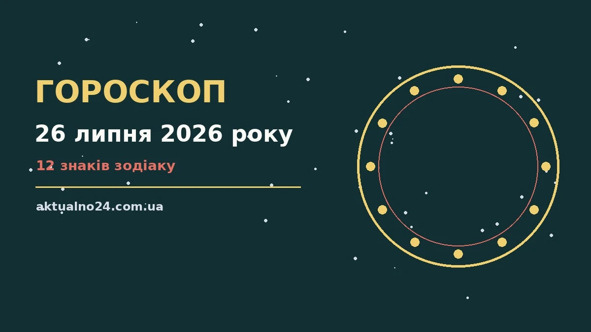 Зоряне небо над містом у неділю ввечері як символ гороскопу на 26 липня 2026 року
