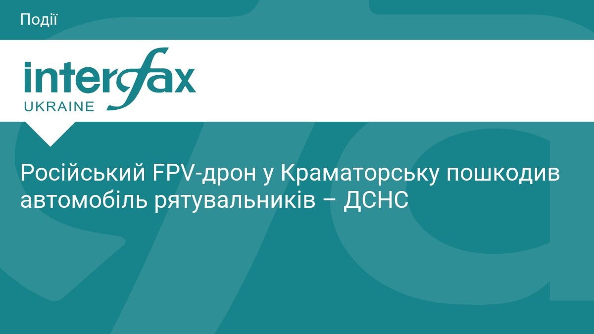 Російський FPV-дрон пошкодив службове авто рятувальників у Краматорську: чому це стосується кожного