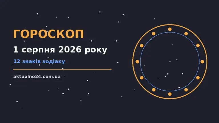 Зоряне небо над містом у суботу, 1 серпня 2026 року, ілюстрація до щоденного гороскопу
