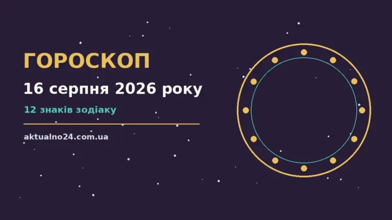 Зоряне небо над міською набережною увечері 16 серпня 2026 року, символічне зображення для щоденного гороскопу