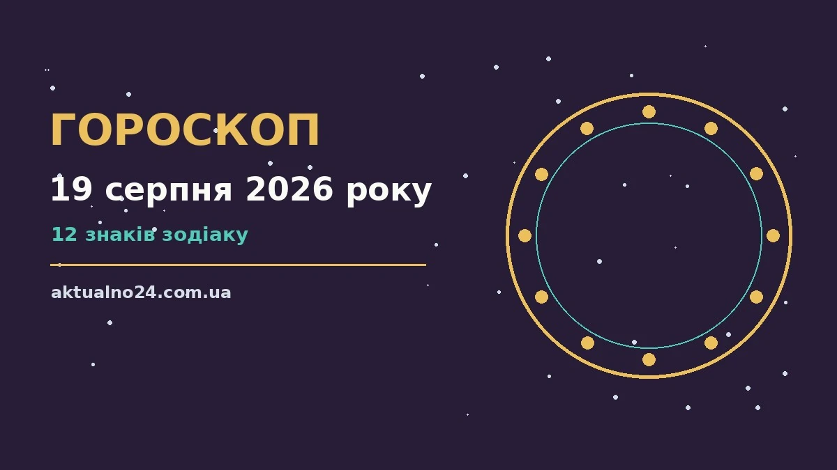 Гороскоп на 19 серпня 2026 року: поради для кожного знака для грошей і кохання
