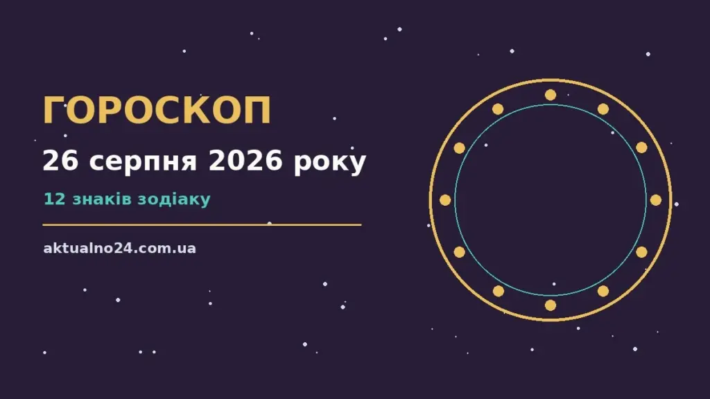 Зоряне небо над містом у серпневий вечір як символ щоденного гороскопу на 26 серпня 2026 року