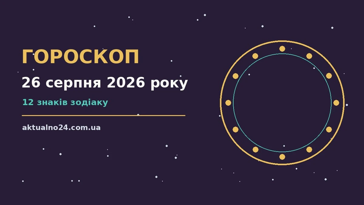Зоряне небо над містом у серпневий вечір як символ щоденного гороскопу на 26 серпня 2026 року