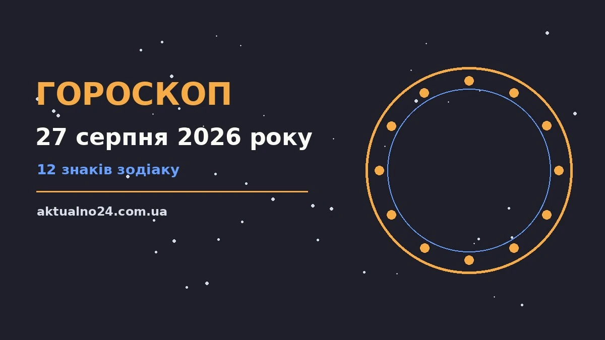 Гороскоп на 27 серпня 2026 року: поради для кожного знака для грошей і кохання