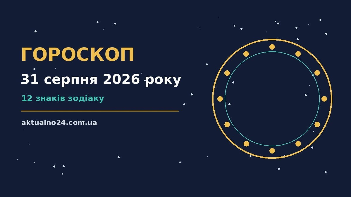 Зоряне небо в ніч на 31 серпня 2026 року, символ щоденного гороскопу
