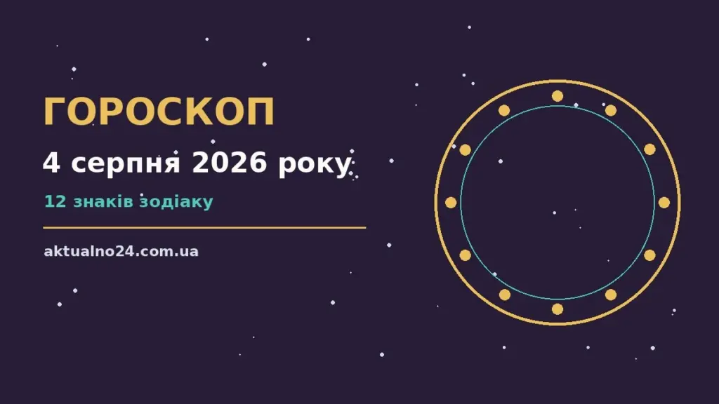 Зоряне небо над містом у вечірніх вогнях — символ гороскопу на 4 серпня 2026 року