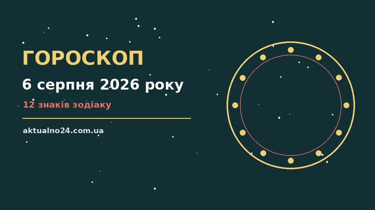 Зодіакальний знак на фоні ранкового неба, ілюстрація до гороскопу на 6 серпня 2026 року