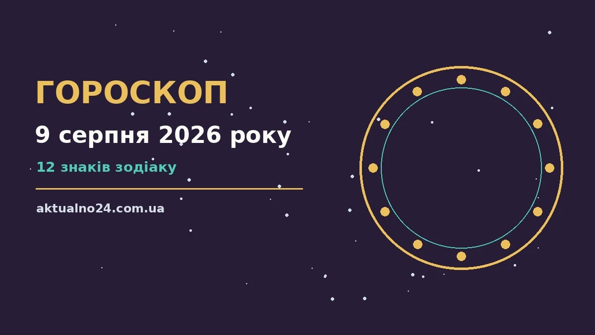 Гороскоп на 9 серпня 2026 року: поради щодо фінансів і стосунків