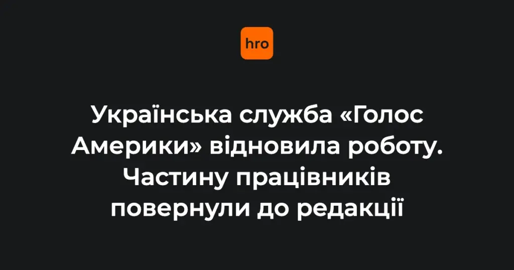 Логотип «Голосу Америки» та студія української редакції під час відновлення ефірів
