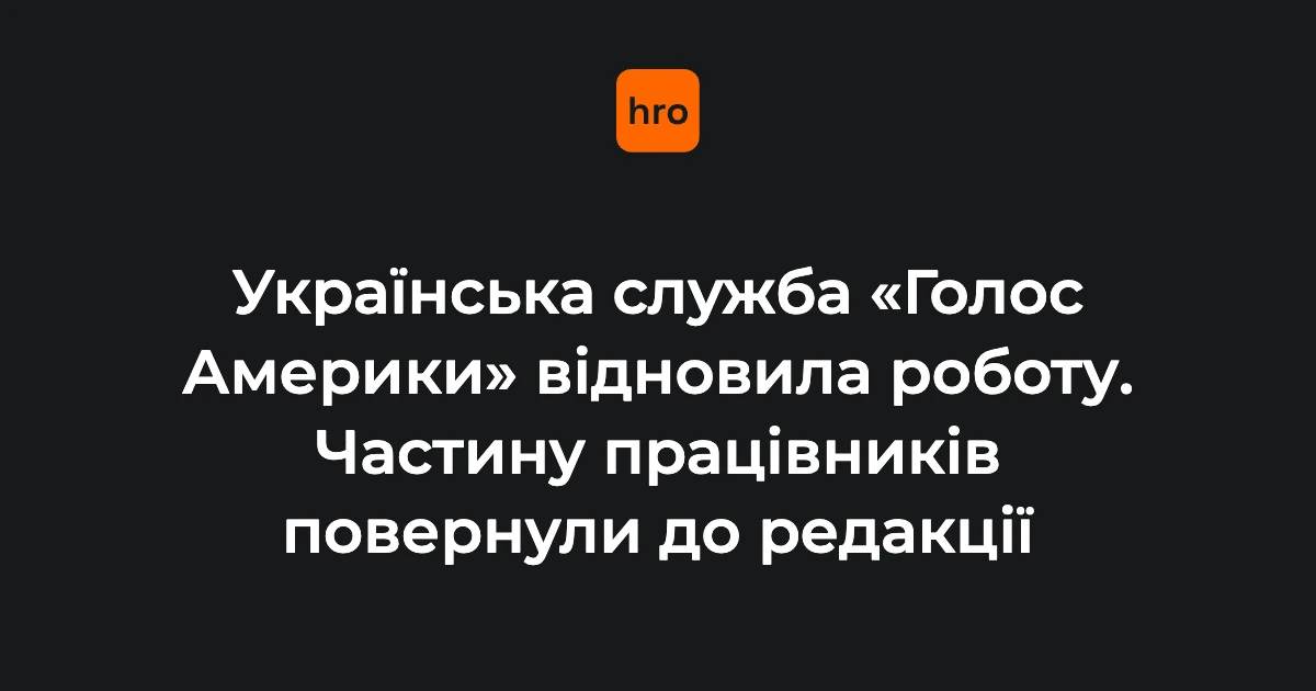 15 березня 2025 – 5 серпня 2026: хронологія цифр довкола «Голосу Америки»