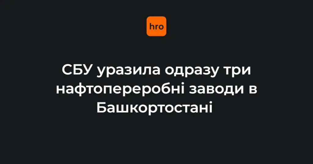 Пожежі у російському місті Уфа після атаки БпЛА на НПЗ, 1 серпня 2026 року