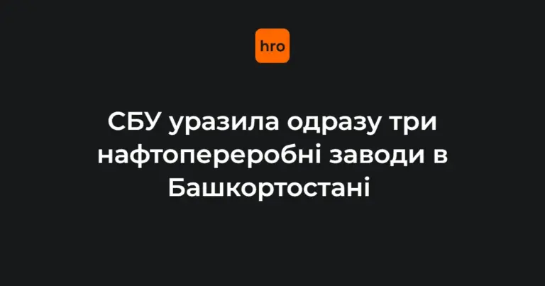 Пожежі у російському місті Уфа після атаки БпЛА на НПЗ, 1 серпня 2026 року