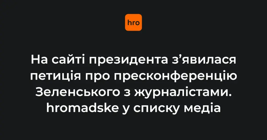 Володимир Зеленський під час пресконференції