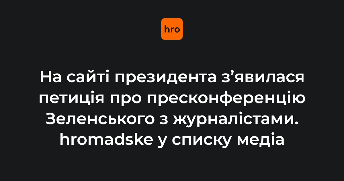 Автори петиції за пресконференцію Зеленського збирають підписи до 27 листопада