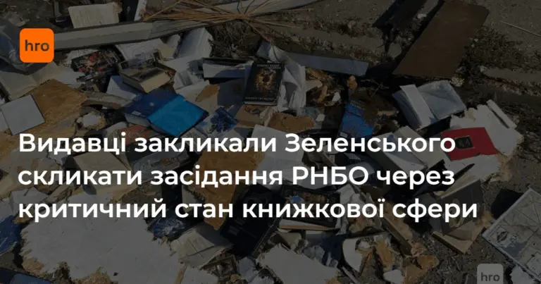 Знищений внаслідок російських ударів склад українських книжок