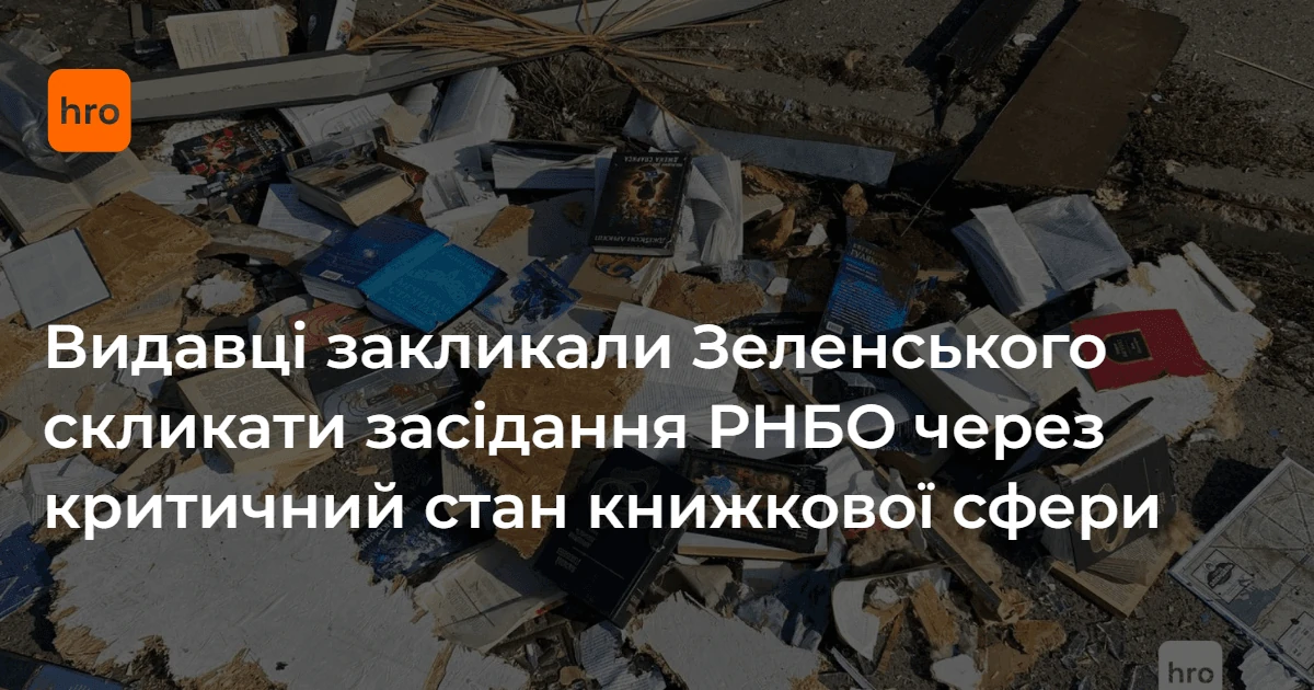 Хронологія літніх ударів по книжковій сфері та звернення до Зеленського