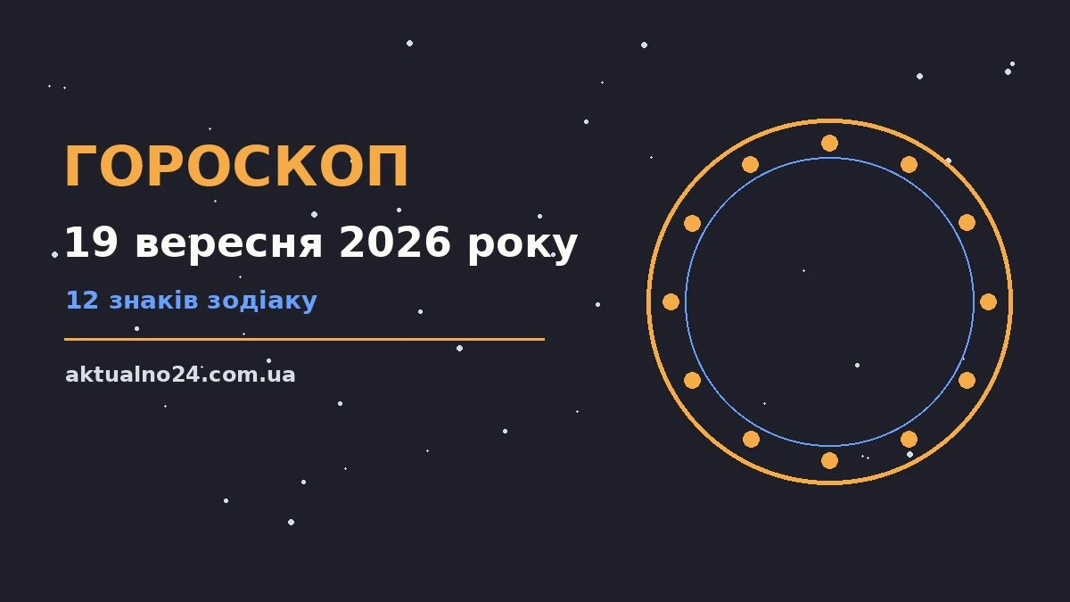 Зодіакальний знак на тлі ранкового неба, ілюстрація до гороскопу на 19 вересня 2026 року