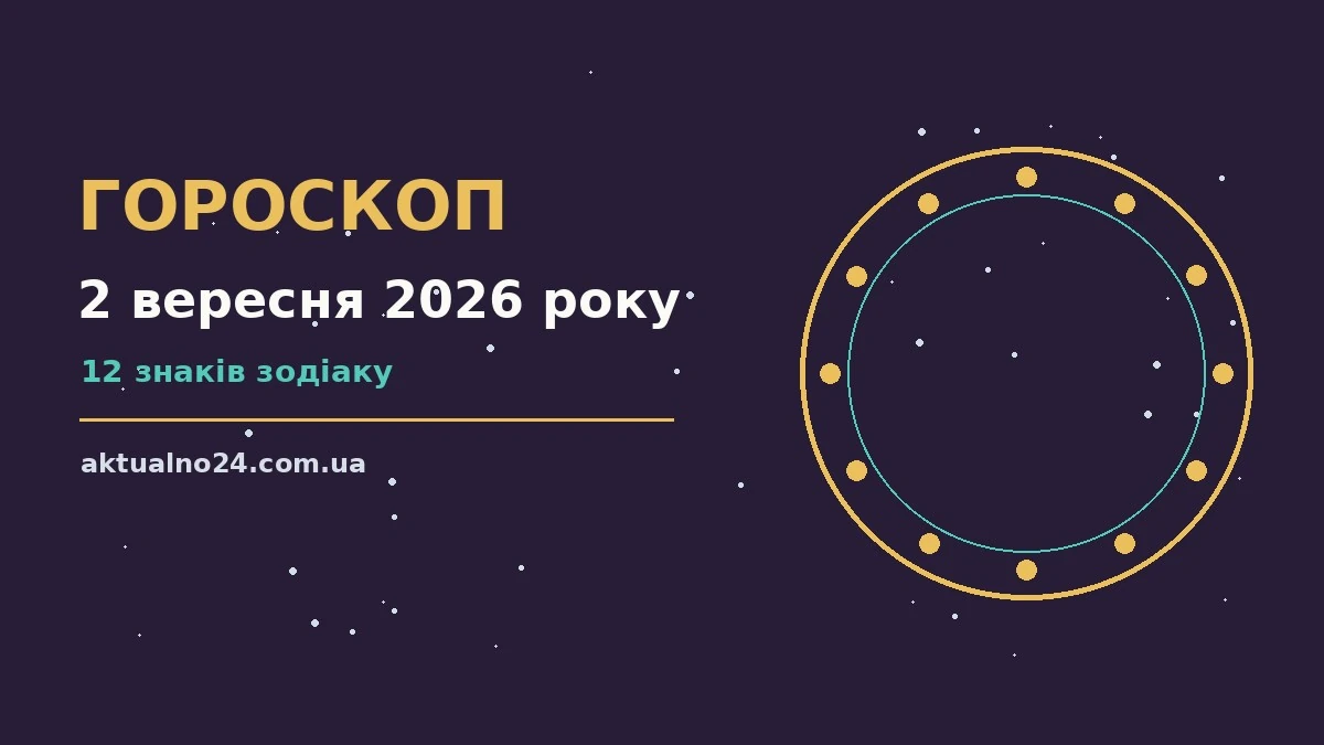 Гороскоп на 2 вересня 2026 року: поради для кожного знака для грошей і кохання