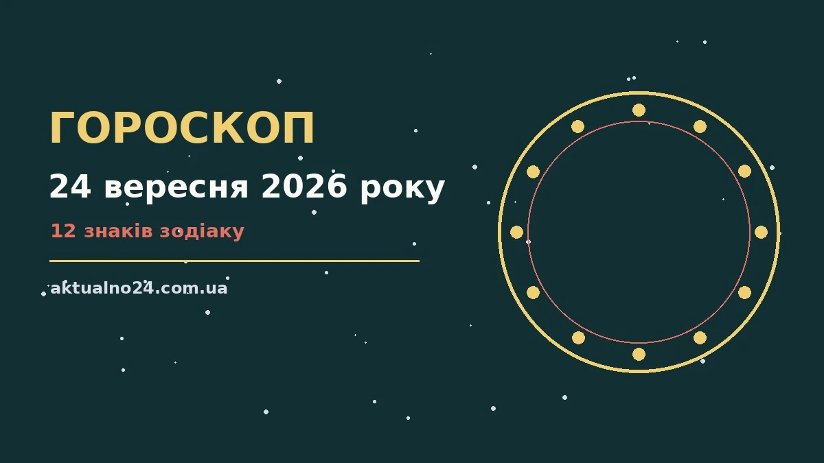 Зоряний гороскоп на 24 вересня 2026 року: поради для кожного знака Зодіаку