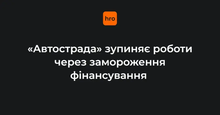 Будівельний майданчик «Автостради» з нерухомими механізмами після зупинки фінансування