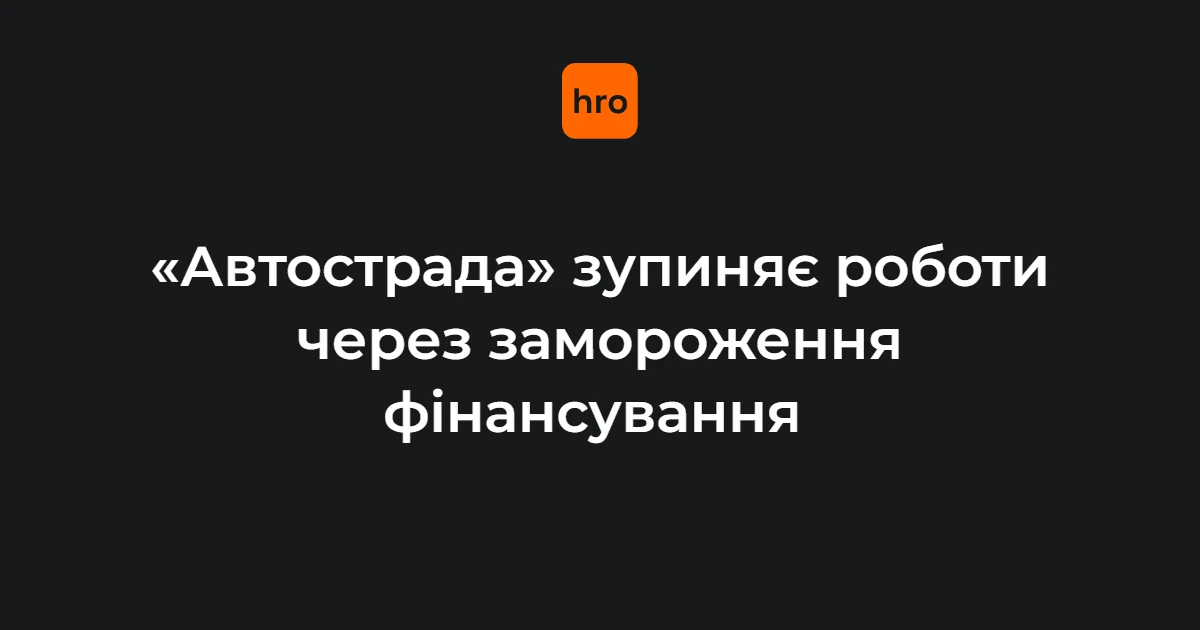Будівельний майданчик «Автостради» з нерухомими механізмами після зупинки фінансування