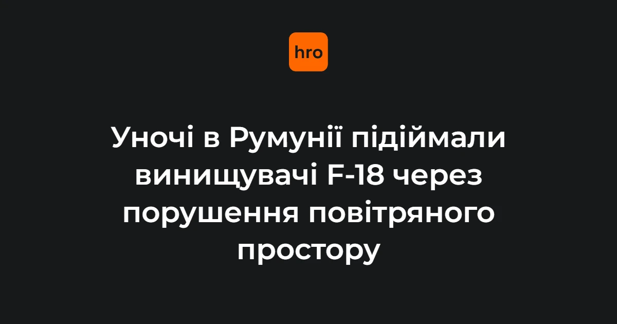 Винищувачі F-18 та вертоліт IAR-330 SOCAT у нічному небі під час моніторингу повітряної цілі