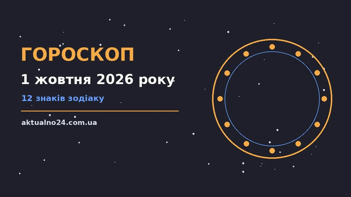 Зоряне небо восени як символ щоденного гороскопу на 1 жовтня 2026 року