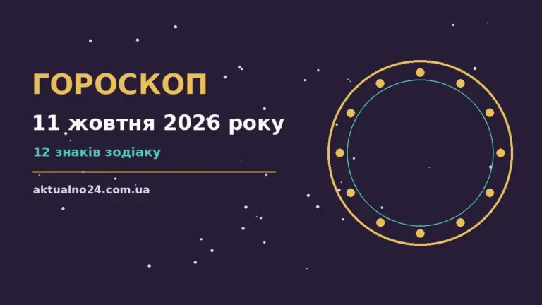 Зоряне небо восени, символ астропрогнозу на 11 жовтня 2026 року
