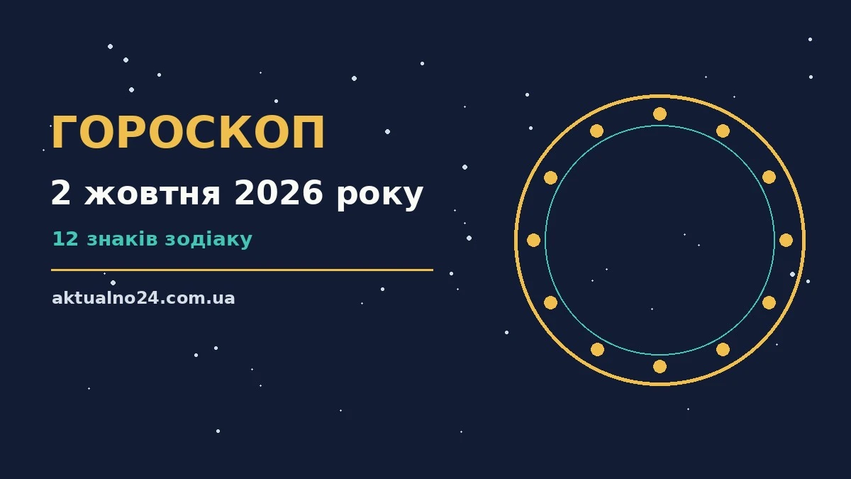 Зоряний гороскоп на 2 жовтня 2026 року на тлі вечірнього неба