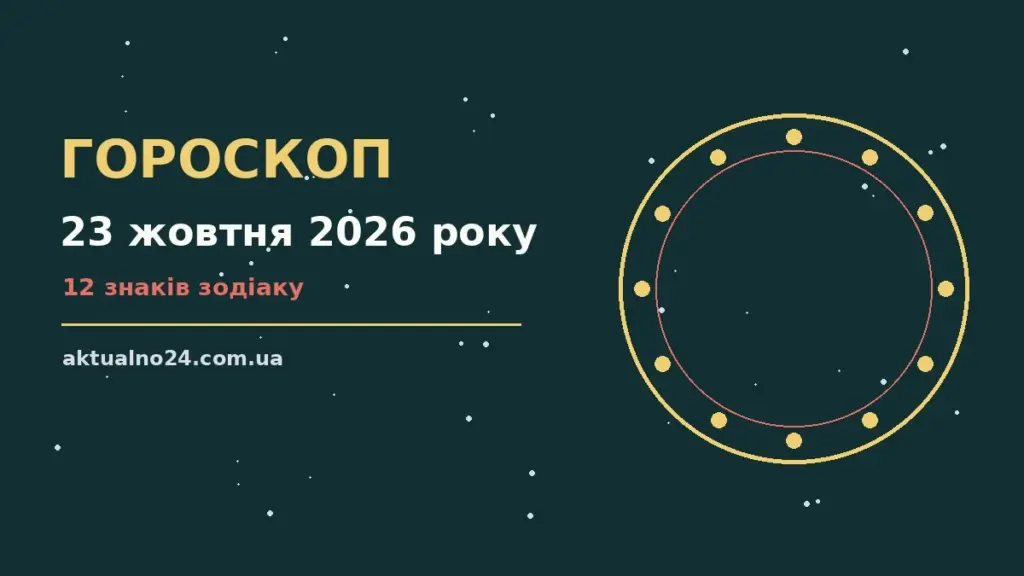 Астрологічний гороскоп на 23 жовтня 2026 року
