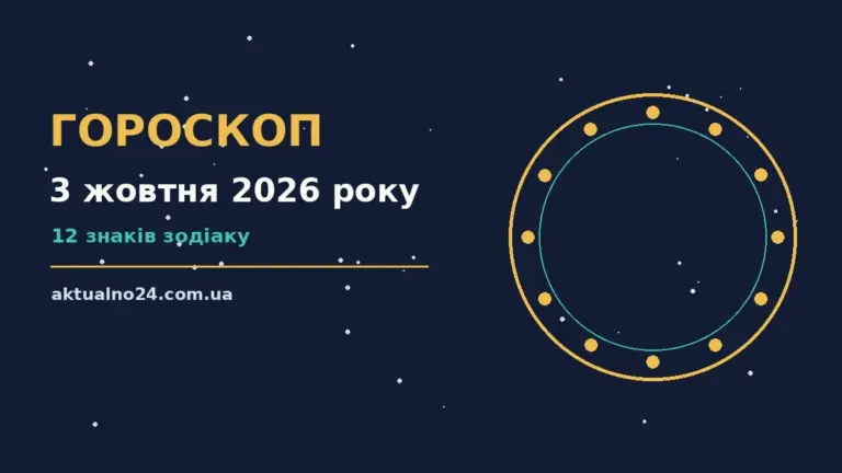 Зодіакальний компас на тлі осіннього ранку суботи 3 жовтня 2026