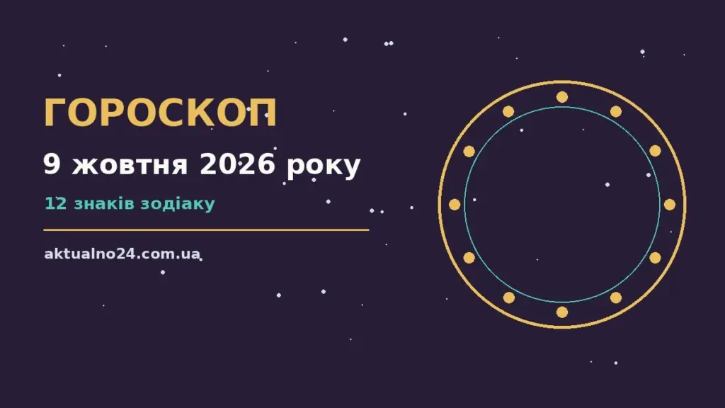 Зоряний гороскоп на 9 жовтня 2026 року: фінанси, кар'єра та кохання