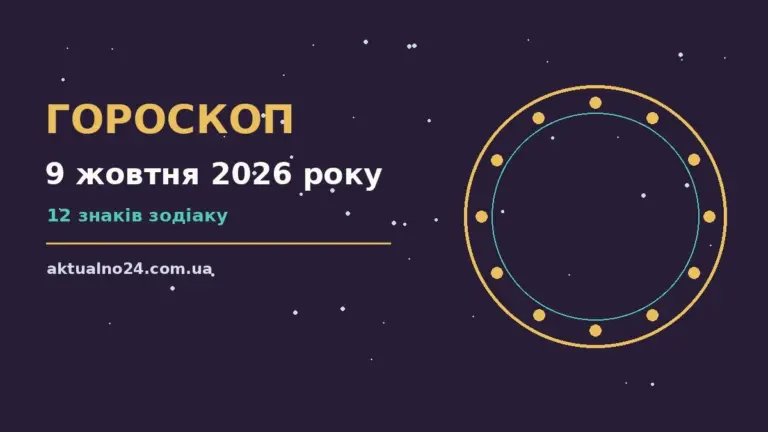 Зоряний гороскоп на 9 жовтня 2026 року: фінанси, кар'єра та кохання