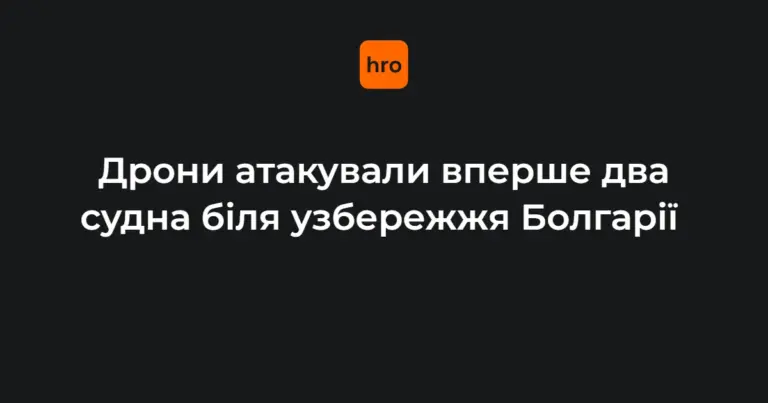 Рятувальні судна та пором біля пошкодженого вантажного корабля в Чорному морі біля Болгарії