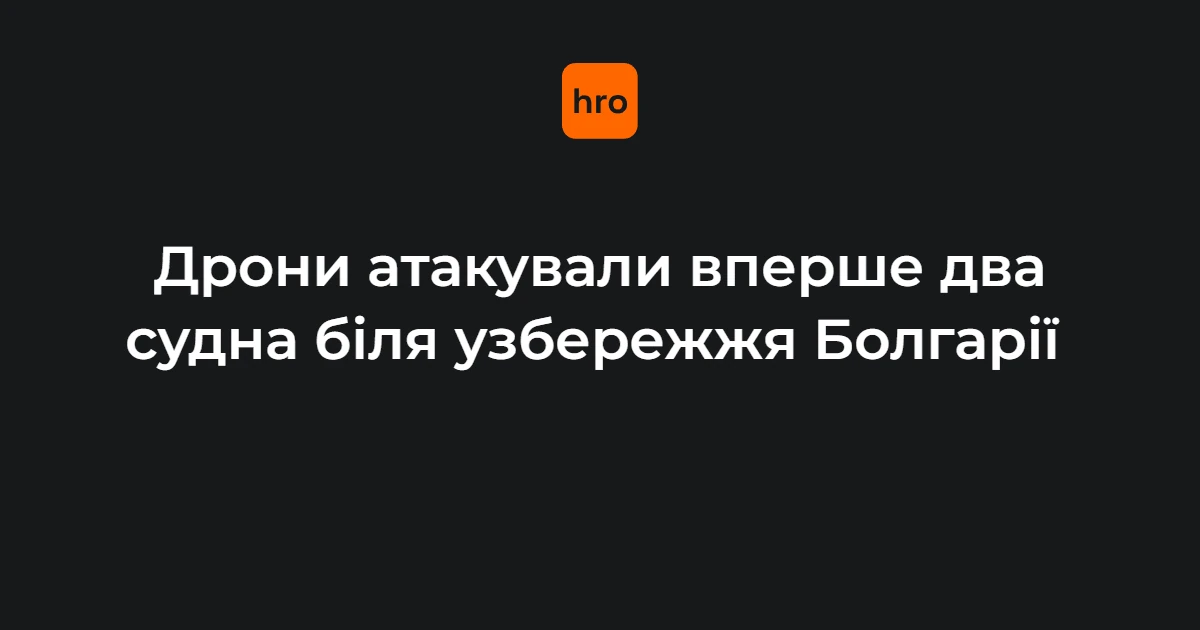 Рятувальні судна та пором біля пошкодженого вантажного корабля в Чорному морі біля Болгарії