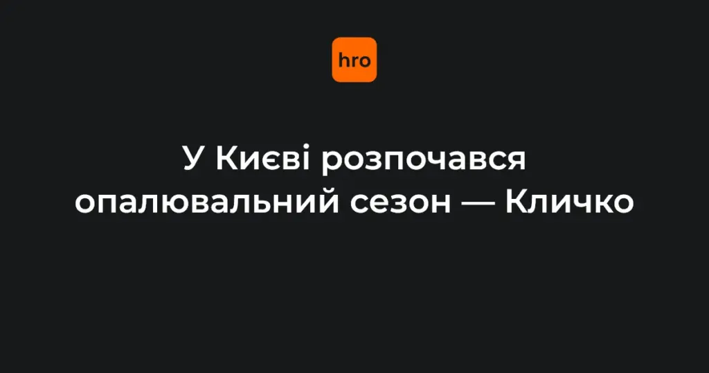 Київ під час старту опалювального сезону 16 жовтня, міська інфраструктура