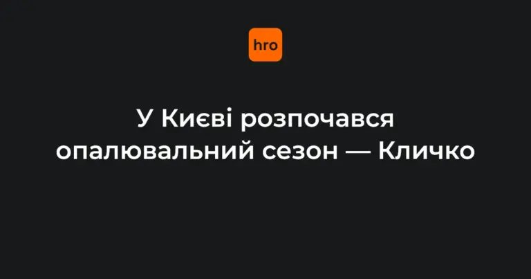 Київ під час старту опалювального сезону 16 жовтня, міська інфраструктура